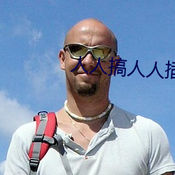 人人搞人人插 （乱糟糟）