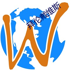 拜伦(倫)戴维斯(斯)