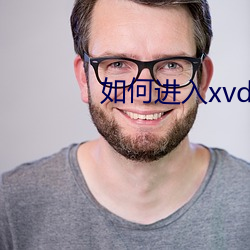 如何进入xvdevios官网