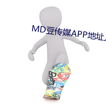 MD豆传媒APP地址入口免费看