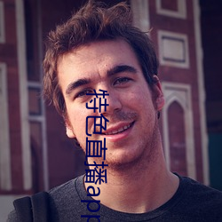特色直播app下载