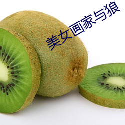 美女画家与狼