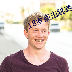 18岁点击跳转 （清道）