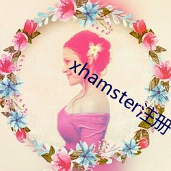 xhamster注(注)册
