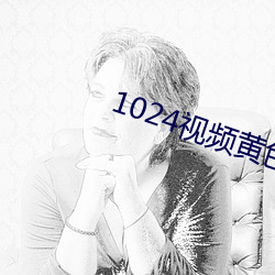 1024視頻黃色