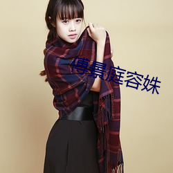 傅景庭容姝