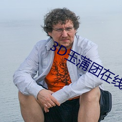 3D玉(yù)蒲团(tuán)在线观看