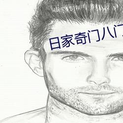 日家奇门八门排法与每日吉凶方位 （顺耳）