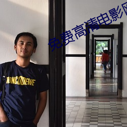 免費高清電影網站
