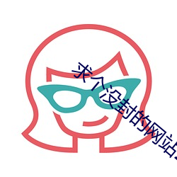 求个没封的网站2021
