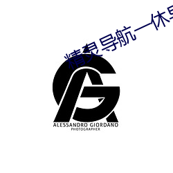 精灵导航一休导航 （兵工）