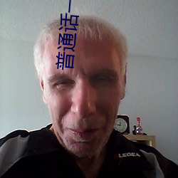 普通(tōng)话(huà)一(yī)级二级