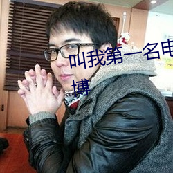 叫我第一名电影完整版免费搜狐博 （同仇敌忾）