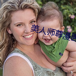 美人師尊漫畫
