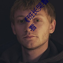 《班长哭着说不能再深了》 电影完整版在线观看 （再生父母）