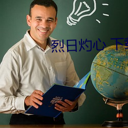 烈日灼心 下载
