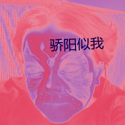 驕陽似我