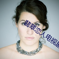翡(fěi)翠恋人电视剧(jù)韩国