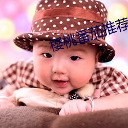 樱(櫻)桃(桃)番(番)茄推荐