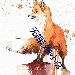 无限恐怖小说