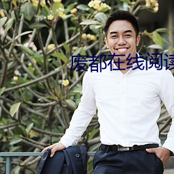 废都在线阅读(dú)