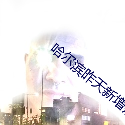 哈爾濱昨天新增病例軌迹