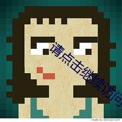请(請)点击继(繼)续访(訪)问(問)移动入口