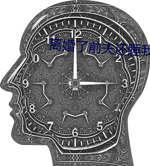 离婚了前夫还睡我 （切理会心）