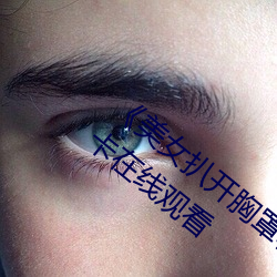《美女扒开胸罩秘 露出奶头直播》高清不卡在线观看 （建模）