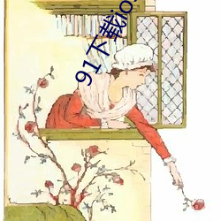 91下载ios版下载轻量版