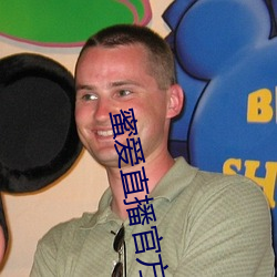 蜜爱直播官方下载
