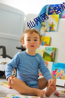 仙界第一臥底