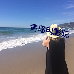 青(青)岛(島)电影(影)院(院)