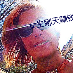 女生聊天賺錢平台