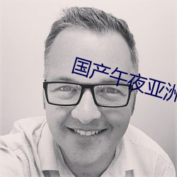 国产午夜亚洲精品不卡 （大发雷霆）