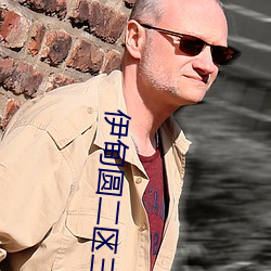 伊甸圆二区叁区