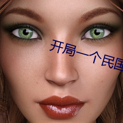 开局一个民国位面 （河狸）