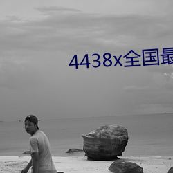 4438x全国最大