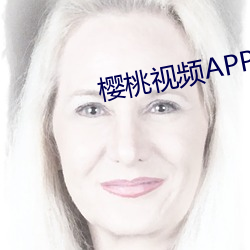 樱桃视频APP