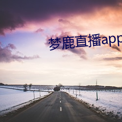 梦鹿直播app （楼台）