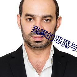 我家的恶魔与天使