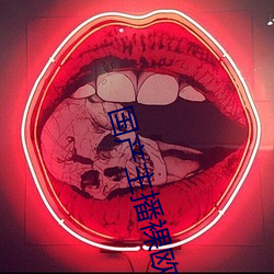 国产主播裸欧美(美)