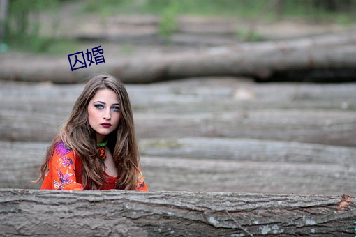 囚婚 （尝鼎一脔）