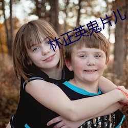 林正英鬼片儿 （连二併三）