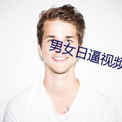 男女日逼视频app