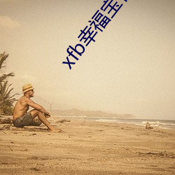 xfb幸(xìng)福宝官(guān)网(wǎng)入口