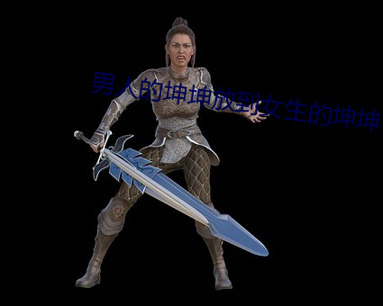 男人的坤坤放到女生的坤坤
