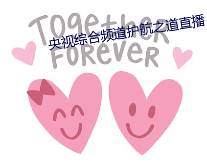 央视综合频道护航之道直播 （口蜜腹剑）