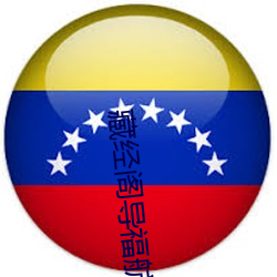 藏经阁导：18安全入口 （树高千丈，叶落归根）