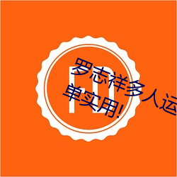 罗(羅)志祥(祥)多人运动(動)5g视频(頻)网站入(入)口(口):简单实用!
